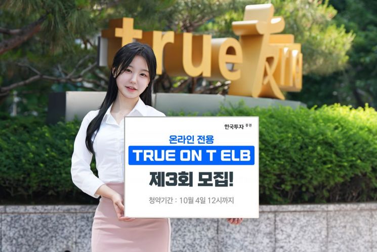 한국투자증권, 'TRUE ON T ELB 제3회' 모집
