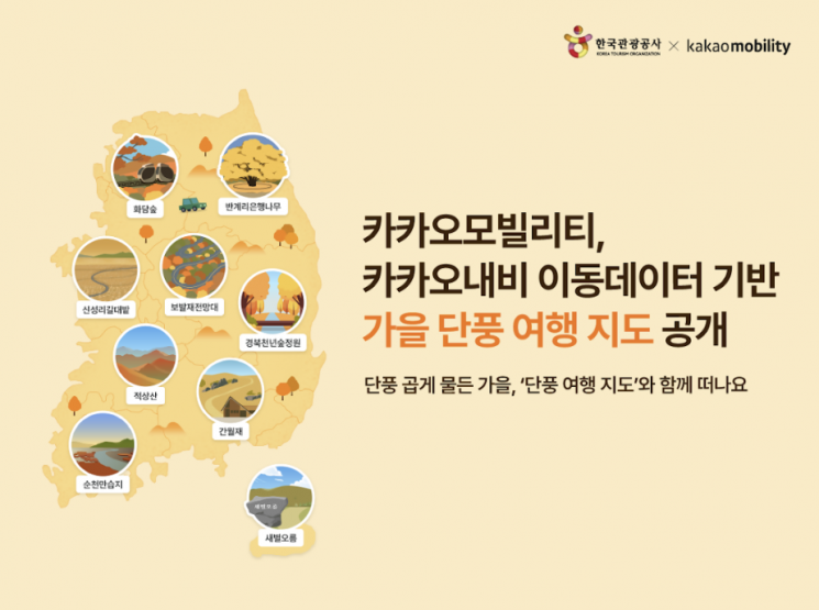 카카오모빌리티, 이동 데이터 기반 '가을 단풍 여행 지도' 공개