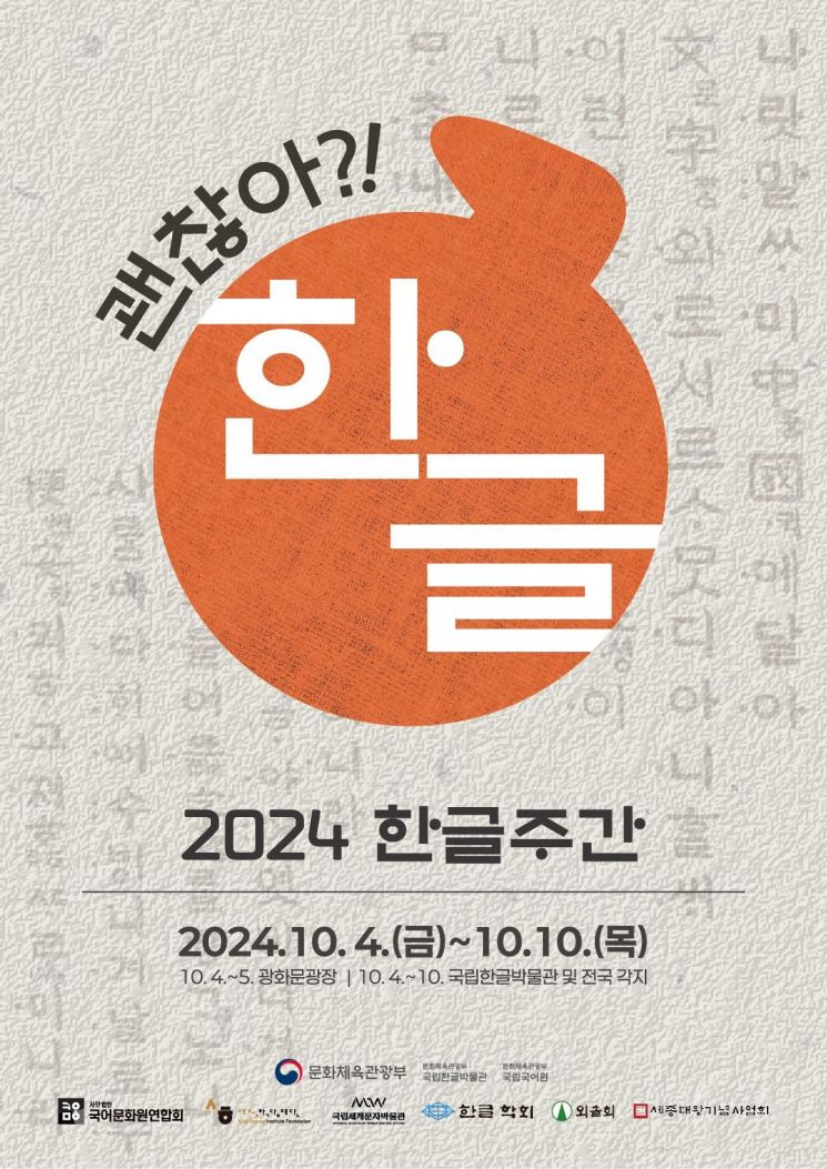 한글의 가치, 깨닫고 체험해요…문체부 '한글 주간'