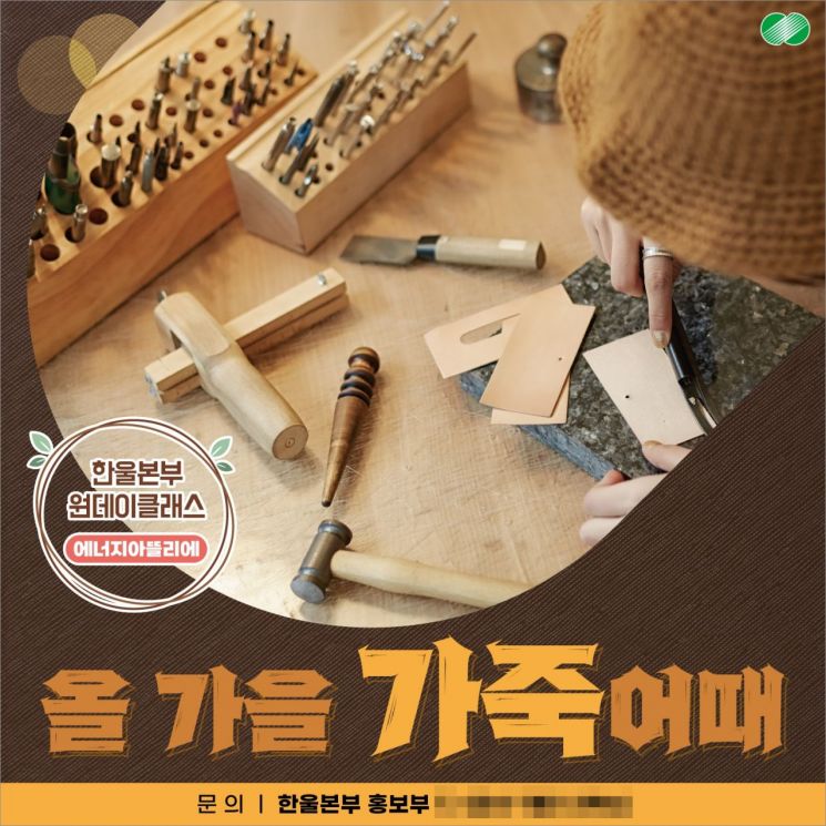 한수원 한울본부, 원데이클래스 ‘에너지아뜰리에’ 성료