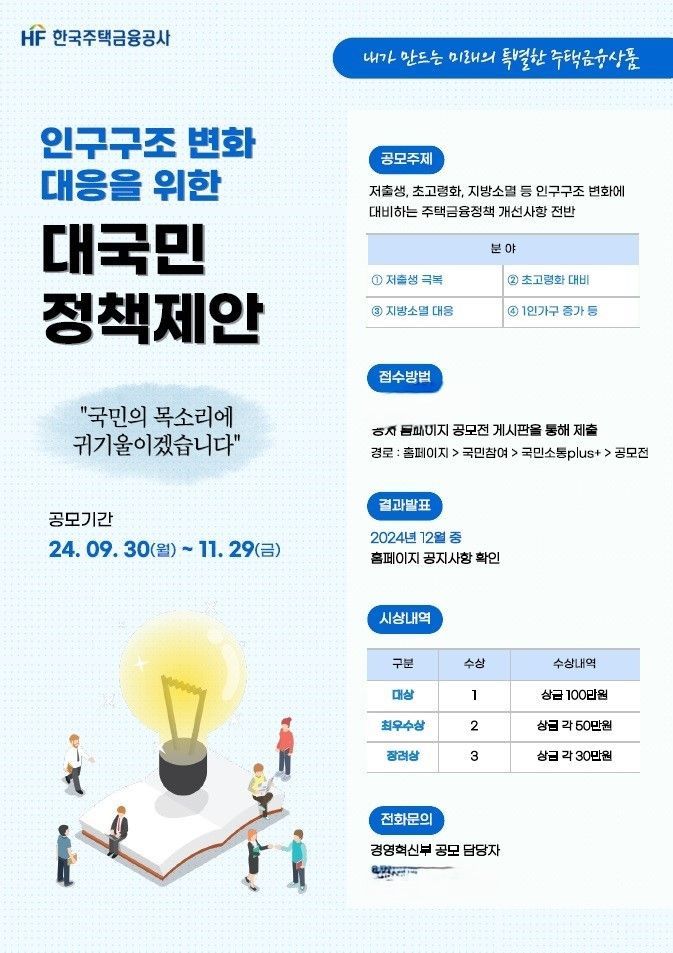 한국주택금융공사, 저출생·초고령화·지방소멸 위기 대응 정책제안 공모