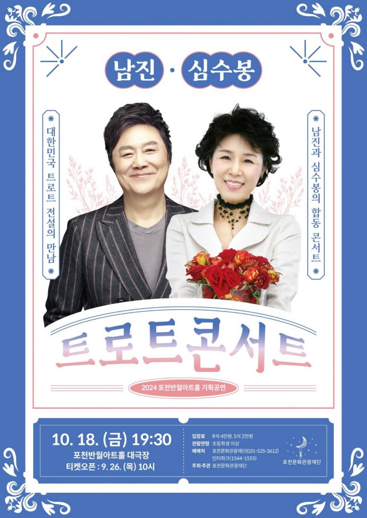포천문화관광재단, 가을맞이 남진·심수봉 트로트 콘서트 개최