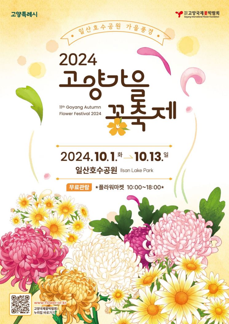 ‘2024고양가을꽃축제’ 포스터. ＜사진=고양시＞