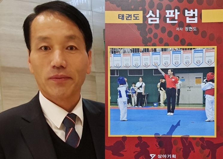 경남대 정현도 동문, 30년 노하우 집약 ‘태권도 심판법’ 출간