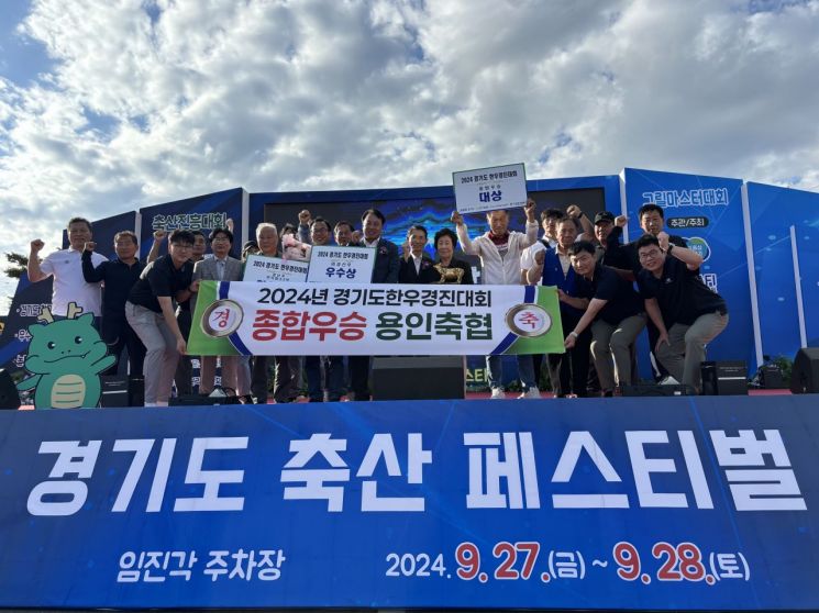 도민-축산농가 상생 축제, ‘경기도 축산페스티벌’ 성료