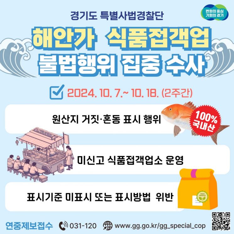 경기 특사경, 해안가 식품접객업 불법행위 집중단속