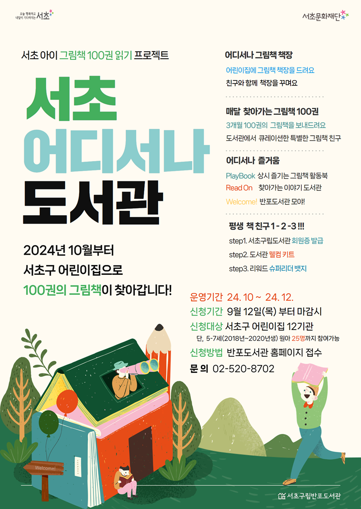 서초구, 그림책 100권 읽기 프로젝트 ‘서초 어디서나 도서관’ 운영