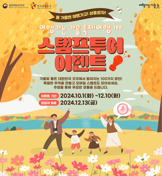 '가을 축제여행 가고, 선물 받으세요'…관광공사, 스탬프 투어 이벤트