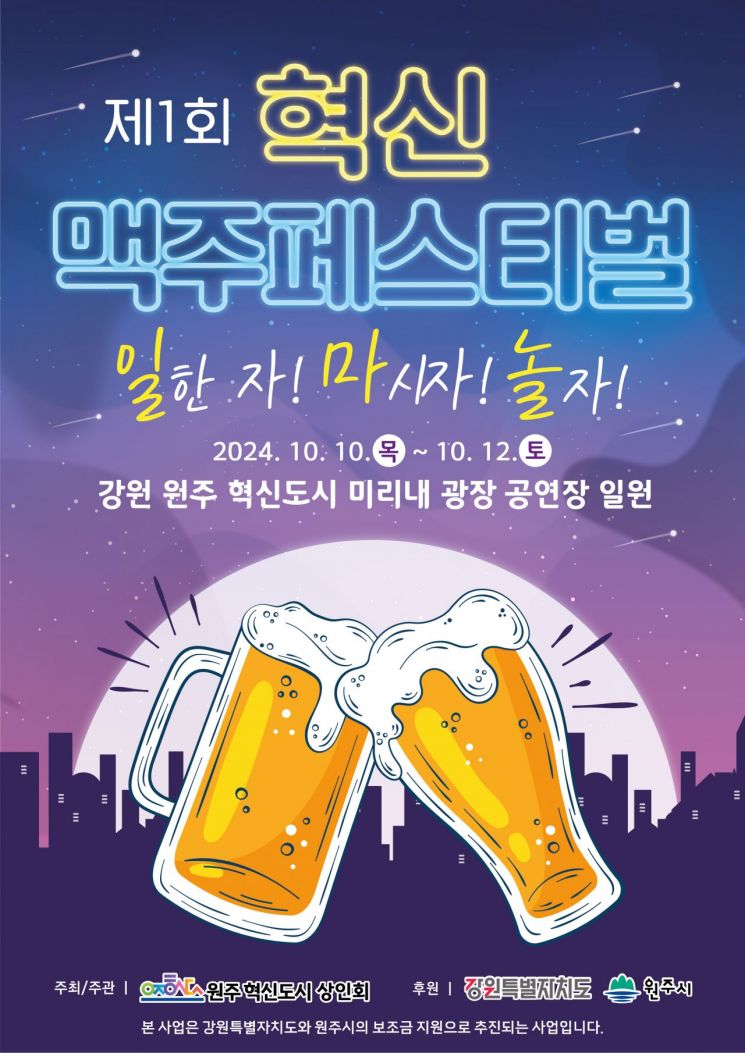 "일한 자! 마시자! 놀자!"…원주시, 맥주페스티벌 개최