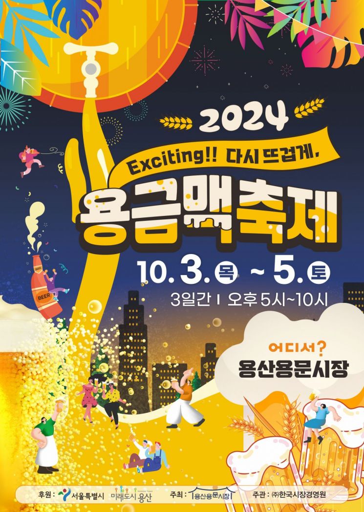 용산용문시장 ‘금빛 맥주축제’ 3~5일 개최