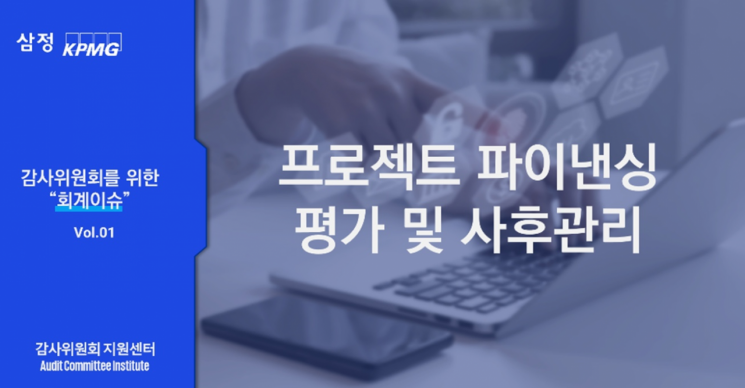 삼정KPMG, ‘감사위원회 위한 회계이슈’ 교육 콘텐츠 출시