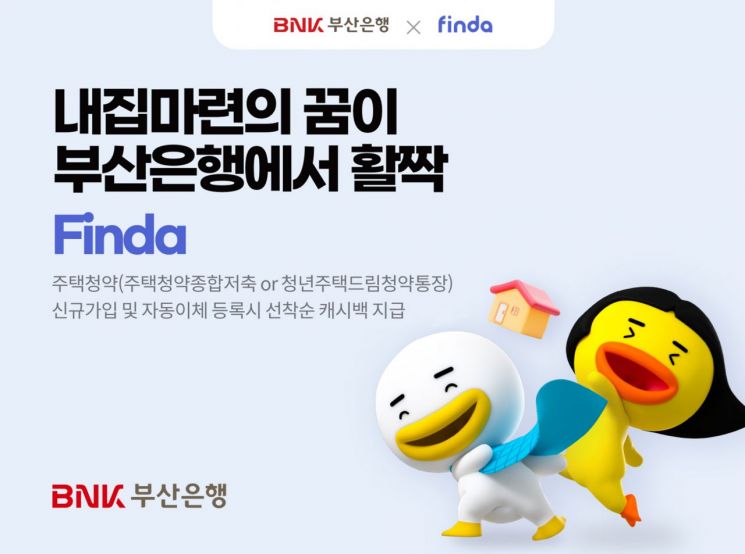 BNK부산은행, 주택청약종합저축 신규가입 이벤트 실시