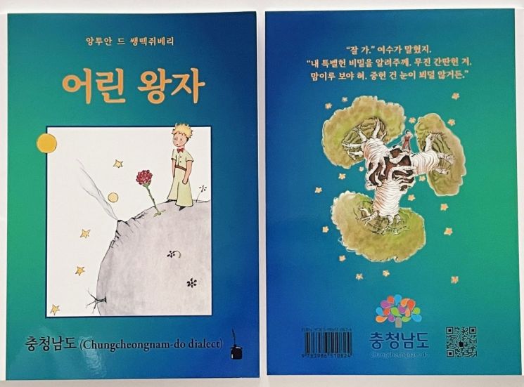 "중헌 건 눈이 뵈덜 않거든" '어린왕자' 충남 사투리편 독일서 출간