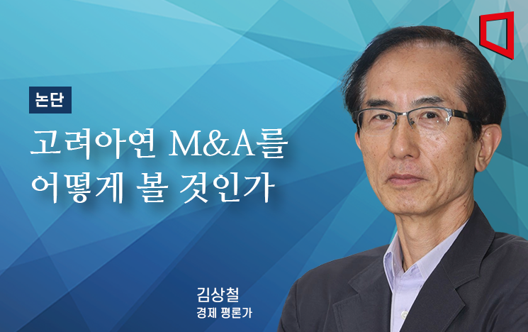 [논단]고려아연 M&A를 어떻게 볼까