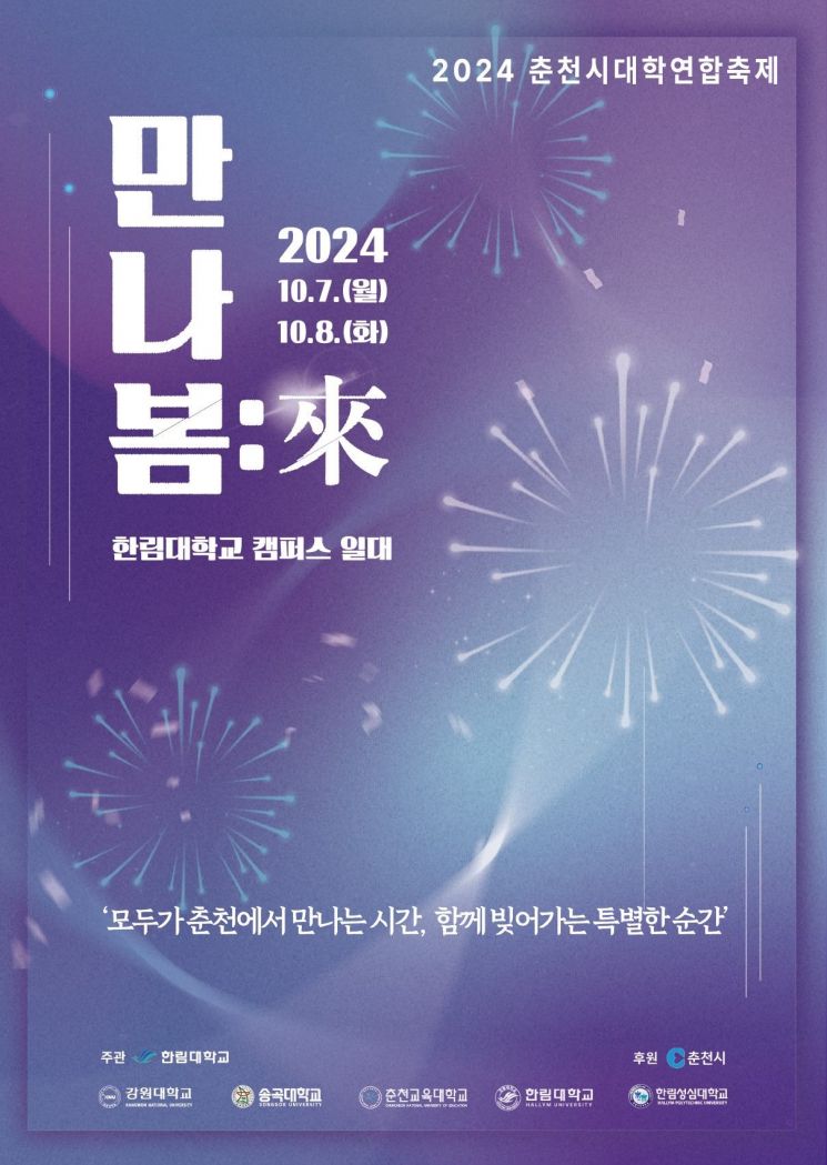 춘천시 5개 대학 연합축제 7~8일 열려