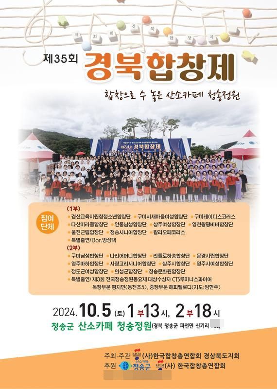 합창으로 수놓는 산소카페 청송정원… ‘제35회 경북합창제’ 개최