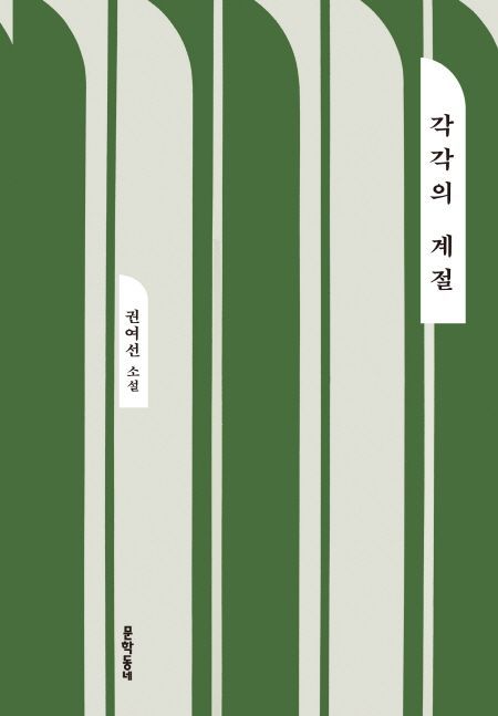 권여선 소설집 '각각의 계절' 제39회 만해문학상 