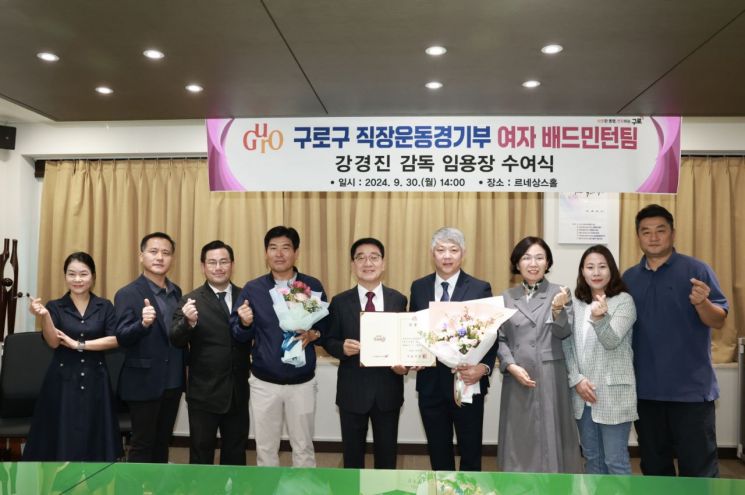 구로구, 여자 배드민턴팀 창단···국가대표 감독 출신 강경진 감독 선임