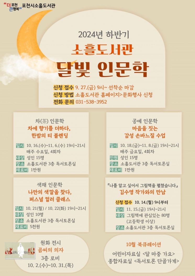 포천시 소흘도서관, 하반기 ‘달빛 인문학’ 프로그램 운영