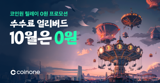 코인원, 10월 수수료 얼리버드 체험 프로모션 진행