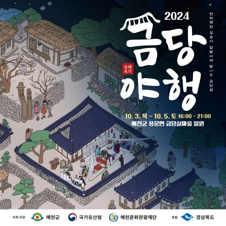 가장 살기좋은 ‘천하명당 십승지’… 예천 금당실마을 축제 구경오세요