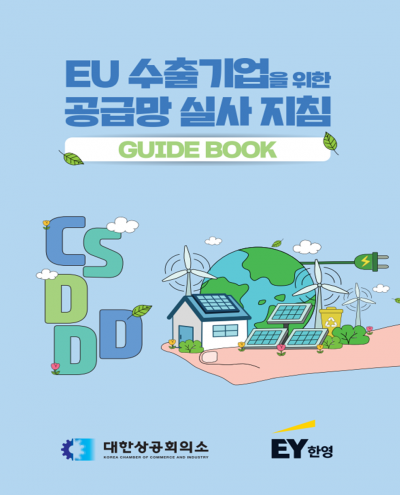 "작업안전 신고채널 마련하셨나요?"…대한상의, 'EU 공급망 실사' 가이드북 발간