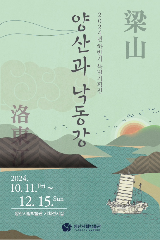 양산시립박물관, ‘양산과 낙동강’ 특별기획전 개최
