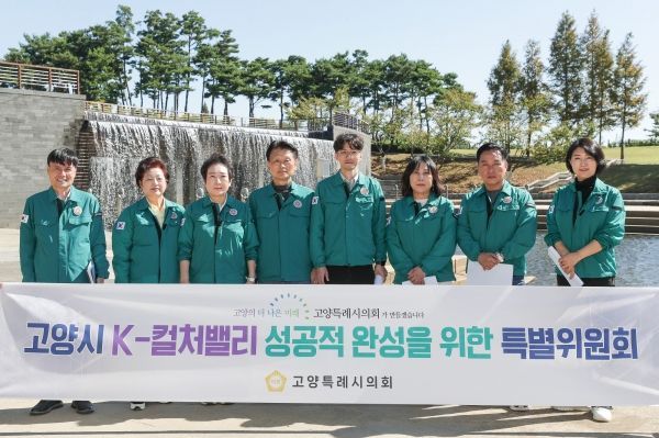 고양시의회 K-컬처밸리특위, 사업부지 현장 방문