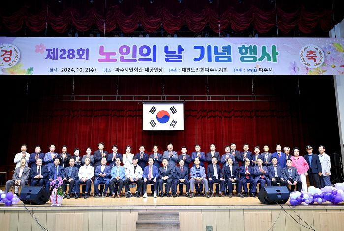 파주시는 대한노인회 파주시지회 주관으로 지난 2일 시민회관 대공연장에서 제28회 노인의 날 기념식을 개최하고 있다. ＜사진=파주시＞