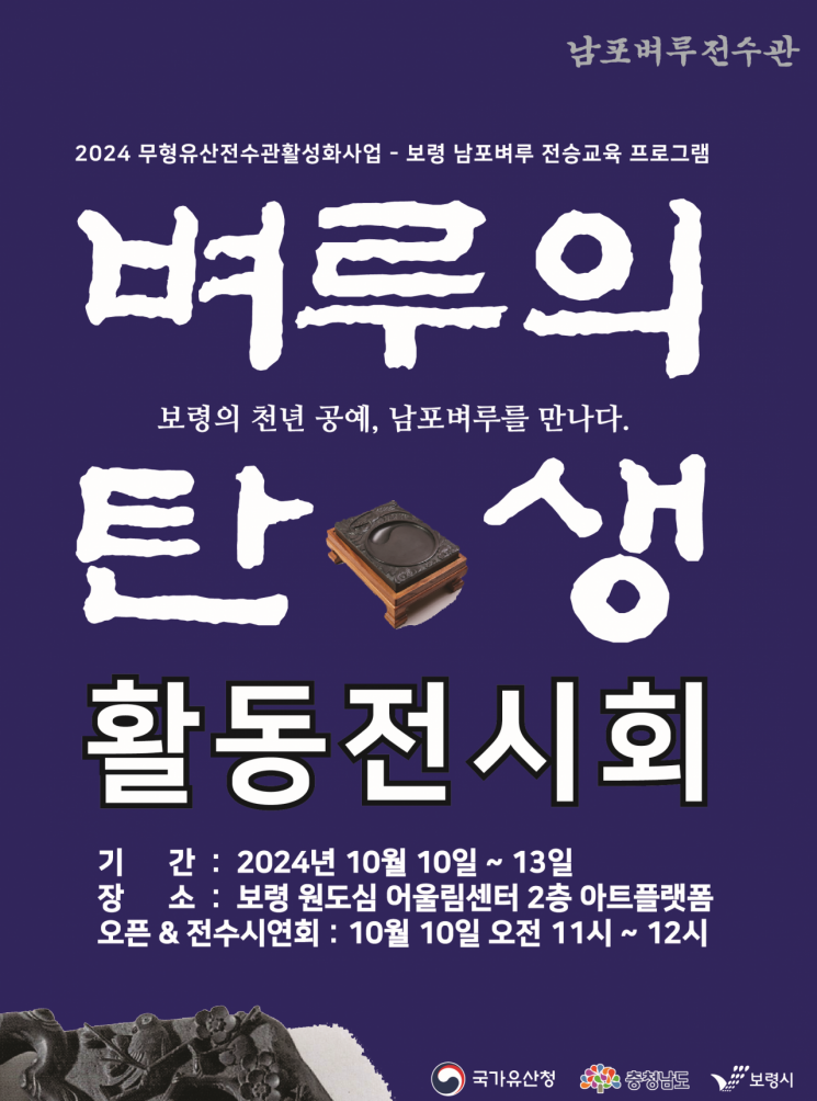 보령시, 남포벼루의 전통과 멋 알리는 전시회 개최