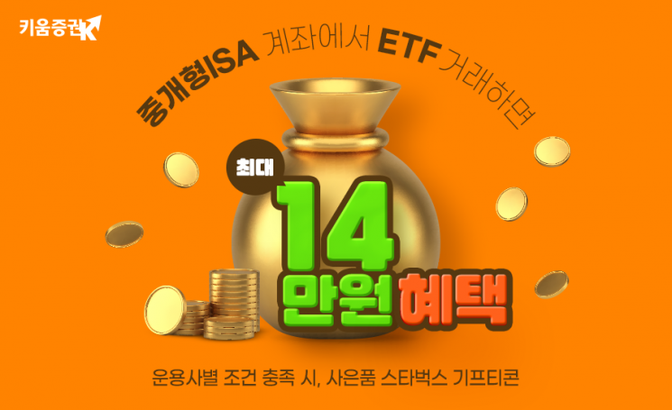 키움증권, 중개형 ISA계좌에서 ETF거래하면 '최대 14만원 혜택'