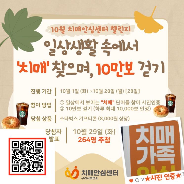 구리시 ‘일상생활 속에서 치매 찾으며, 10만보 걷기’ 비대면 챌린지 홍보문. ＜사진=구리시＞