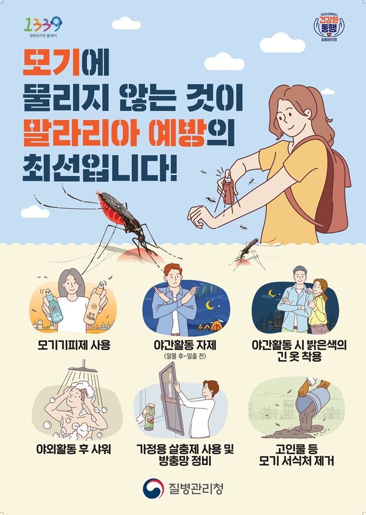 "말라리아는 모기에 물리지 않는 것이 최선"