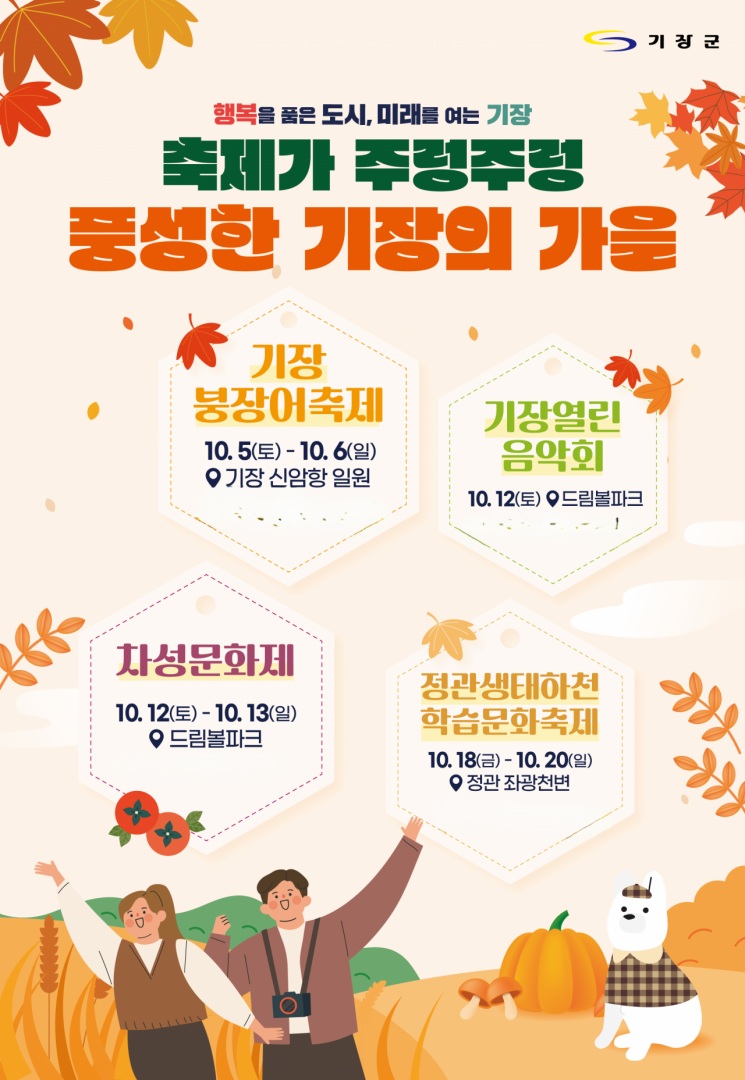 부산기장군에 10월 풍성한 가을축제들이 펼쳐진다.