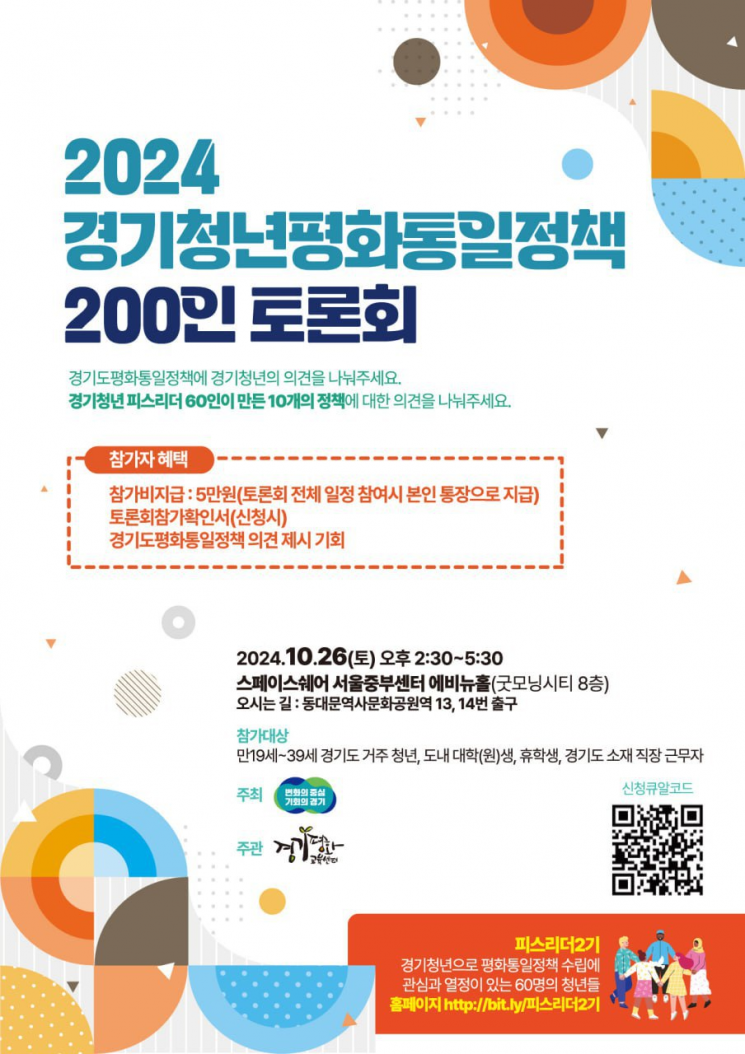 '2024 경기청년 평화통일정책 200인 토론회' 포스터. ＜사진=경기도＞