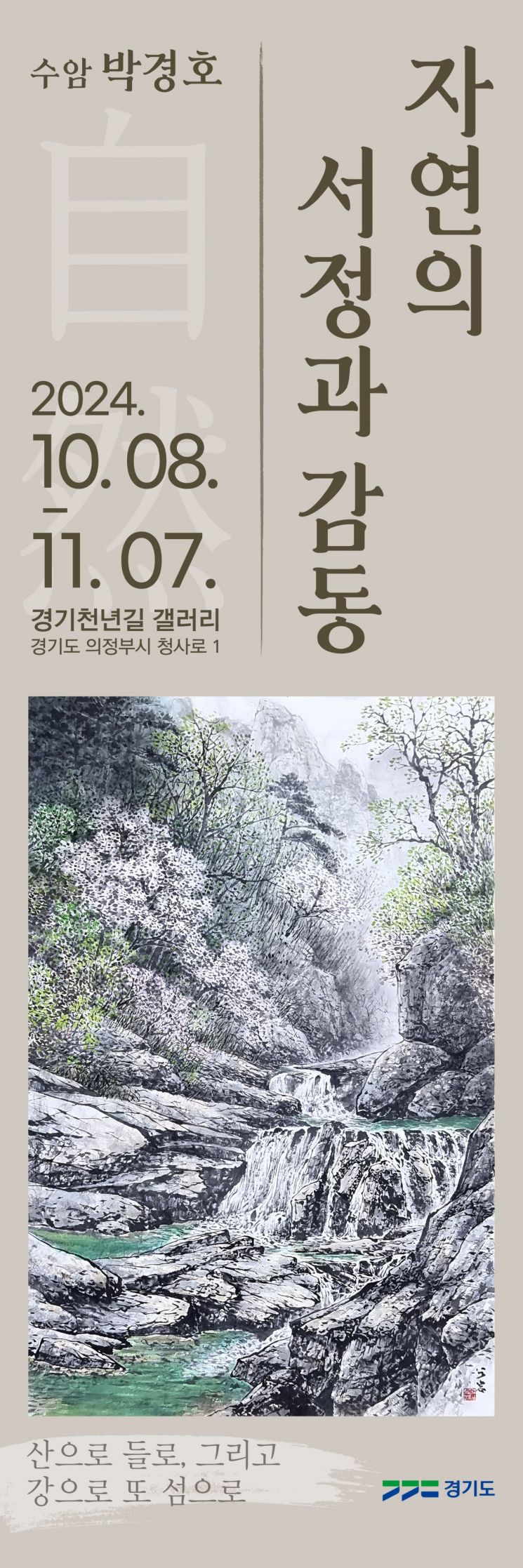 경기도 북부청사, 경기천년길 갤러리 ‘자연의 서정과 감동’ 전시