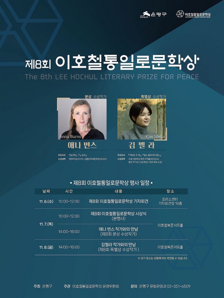 은평구, 이호철통일로문학상 본상 ‘애나 번스’, 특별상 ‘김멜라’ 선정