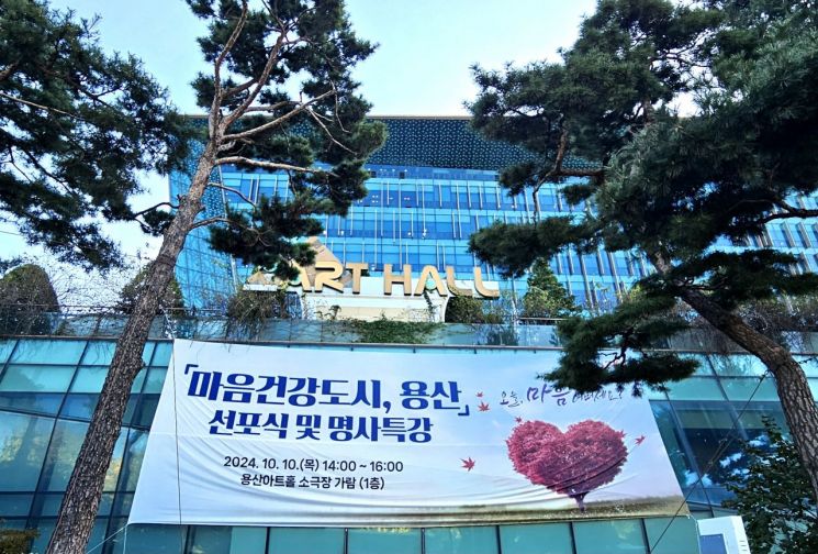용산구, 10일 ‘마음건강 도시’ 선포식 개최