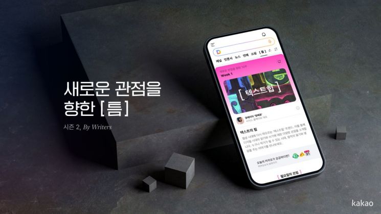 카카오는 브런치스토리 콘텐츠 큐레이션 공간 ‘[ 틈 ]’ 시즌2를 오픈했다. [이미지=카카오]