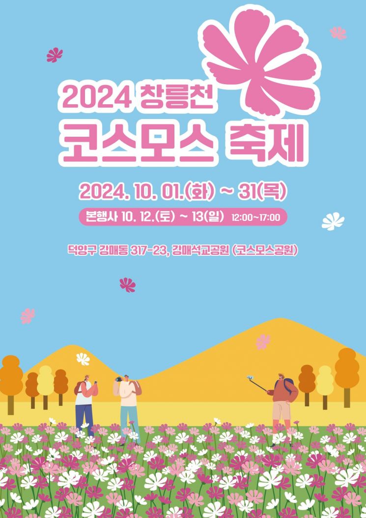 2024 창릉천 코스모스 축제 포스터. ＜사진=고양시＞