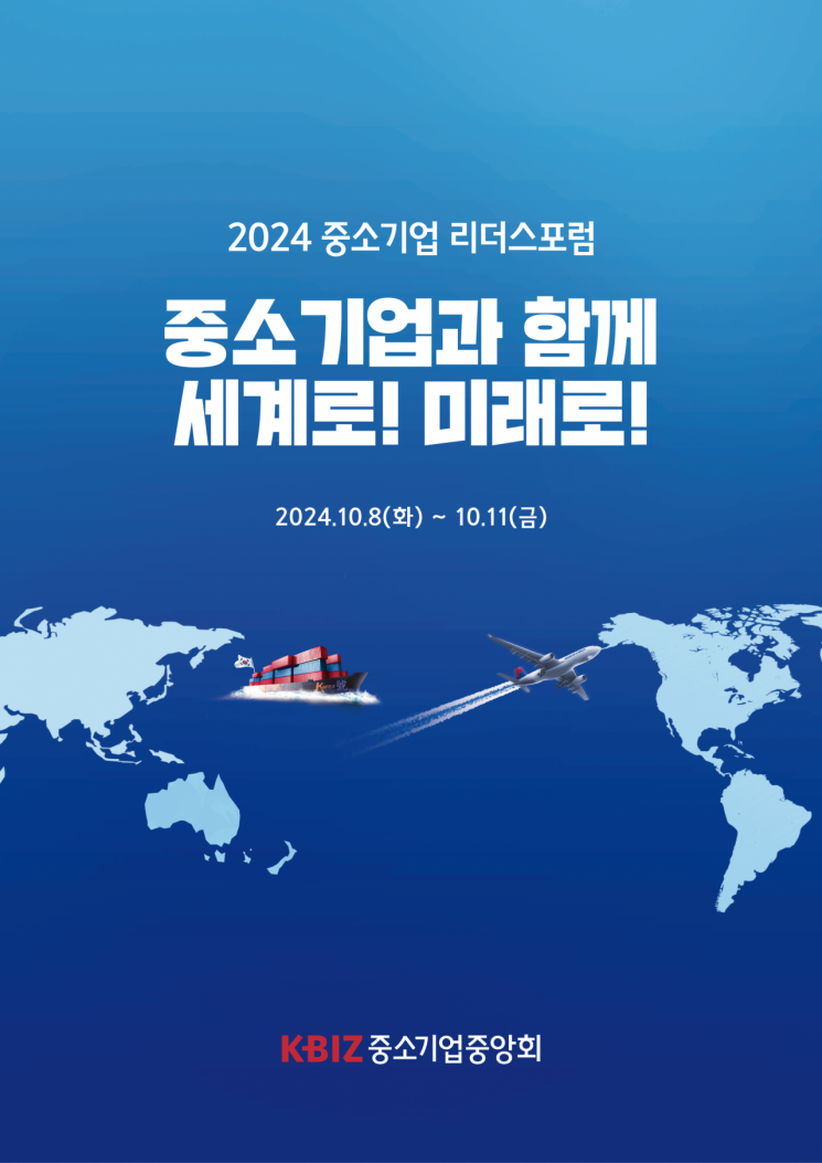 '2024 중소기업 리더스포럼' 제주에서 개최