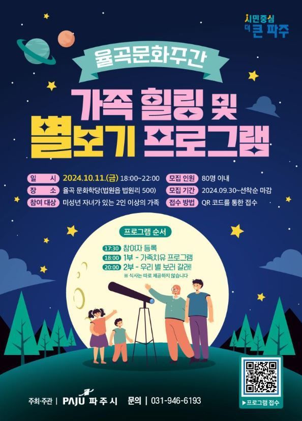 파주 율곡문화학당서 ‘가족 힐링·별보기 프로그램’ 운영