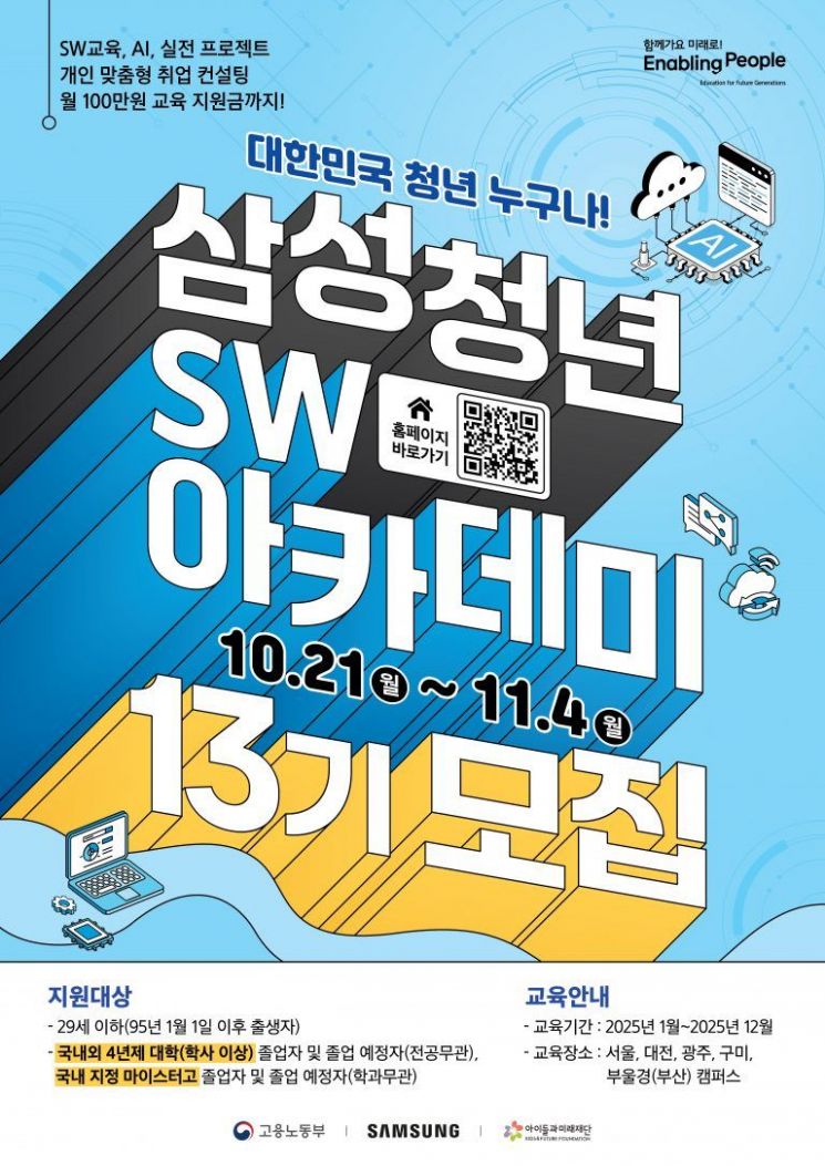 "취업률 83%"…삼성, 청년 SW 인재 양성 SSAFY 13기 모집