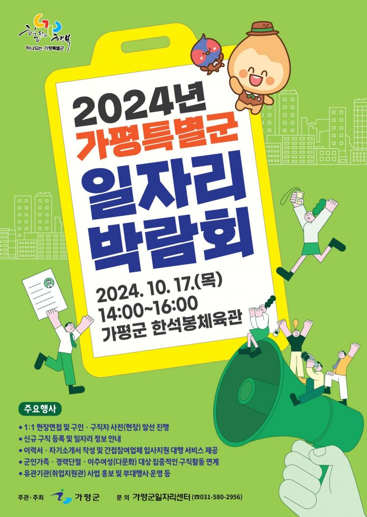 ‘2024년 가평특별군 대규모 일자리박람회’ 포스터. ＜사진=가평군＞