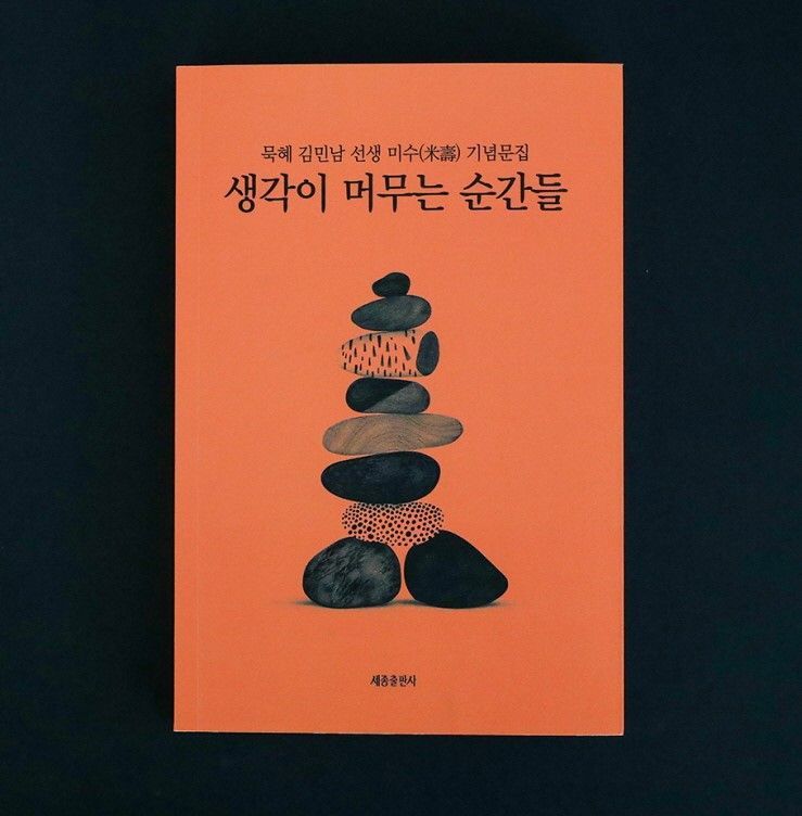 동아대 김민남 명예교수,  米壽기념 문집 ‘생각이 머무는 순간들’ 출간