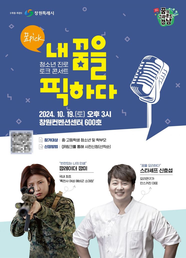창원특례시, 청소년 진로 토크콘서트 개최 … ‘내 꿈을 픽하다’