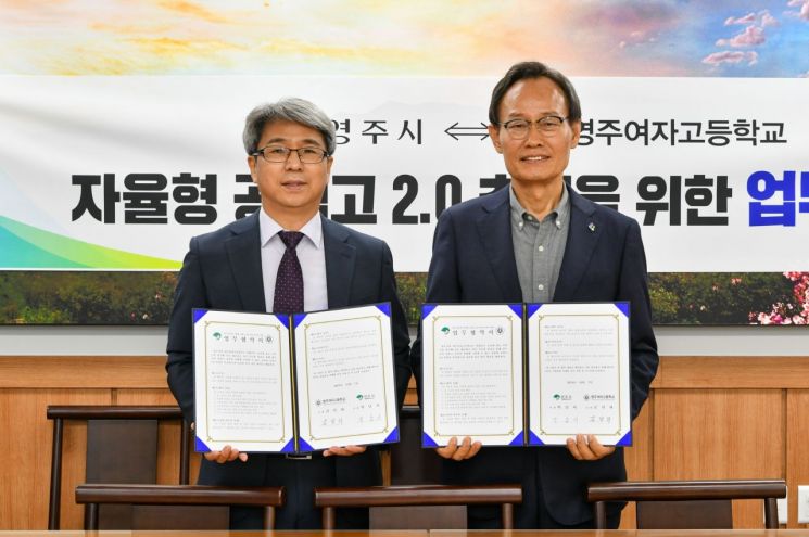 영주시·영주여고, ‘지역혁신형 자율형 공립고 2.0 추진’ 협약