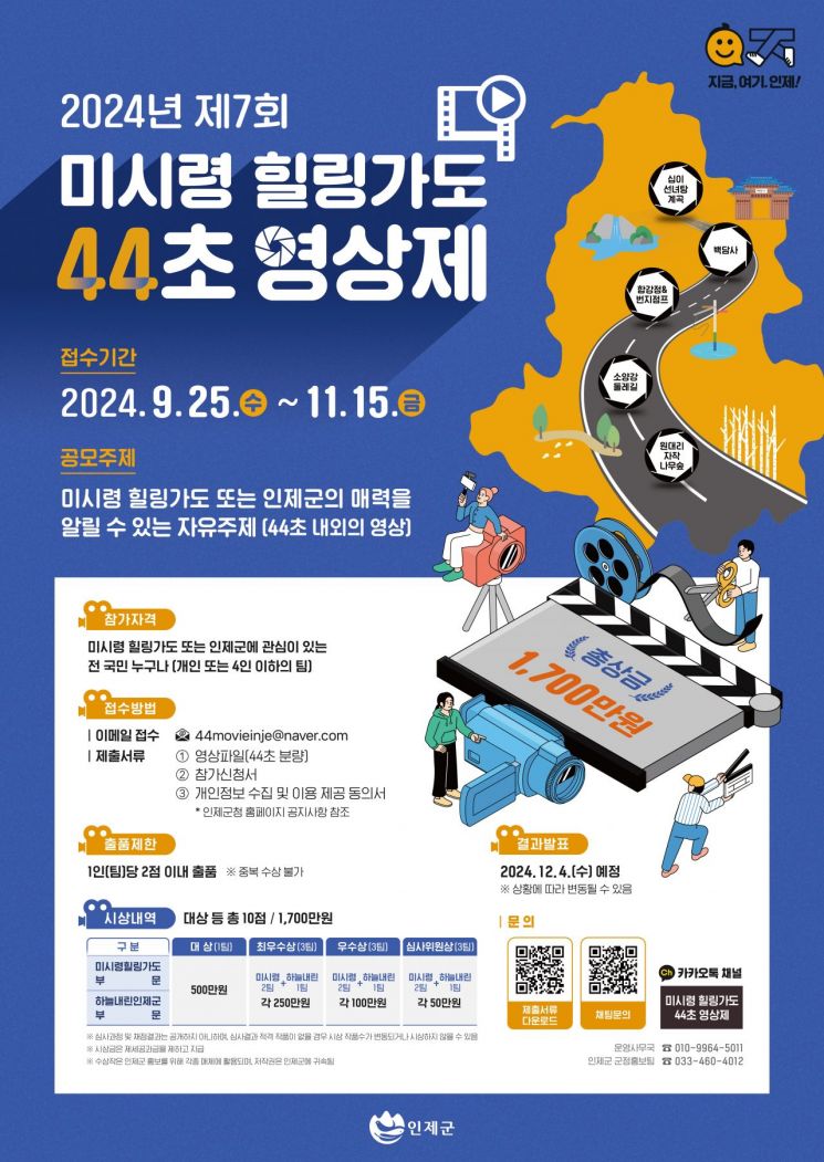 인제군 ‘미시령힐링가도 44초 영상 공모’ 관심 쏠려