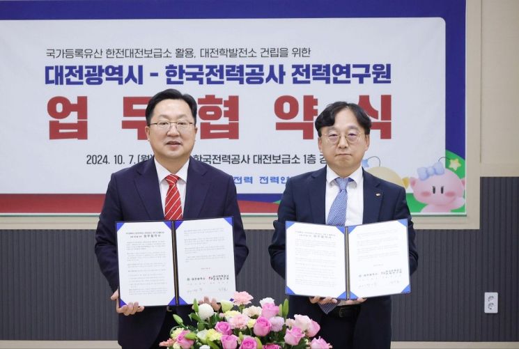 대전시·한전 보급소 활용 대전학발전소 건립 협약