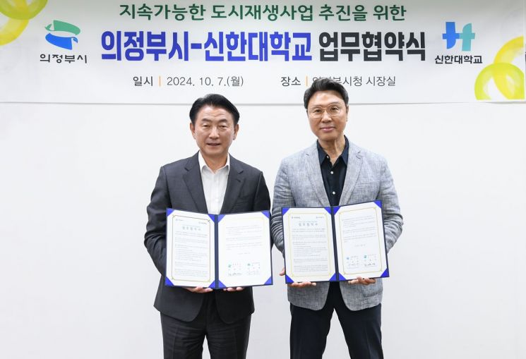 의정부시-신한대, 지속가능 도시재생사업 MOU 체결